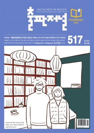 출판저널 Vol. 517 (2020. 5/6)