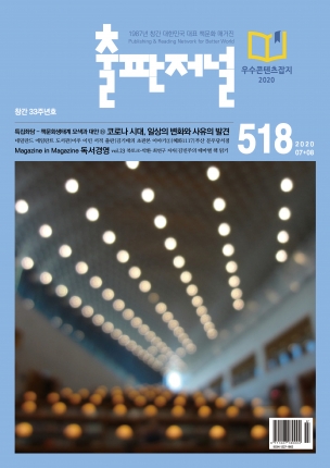 출판저널 Vol. 518 (2020. 7/8)
