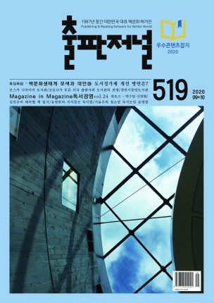 출판저널 Vol. 519 (2020. 9/10)