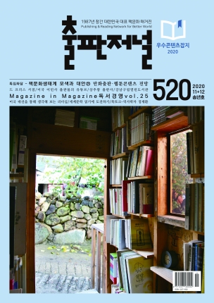 출판저널 Vol. 520 (2020. 11/12)