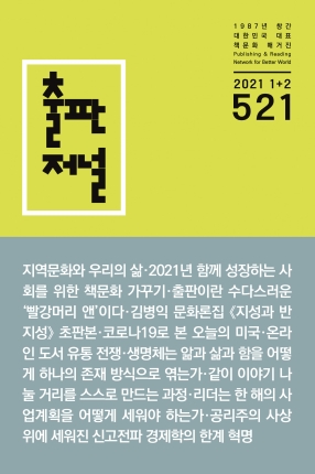 출판저널 Vol. 521 (2021. 1/2)