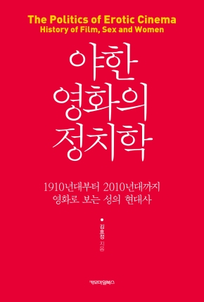 야한 영화의 정치학