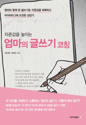 엄마의 글쓰기 코칭