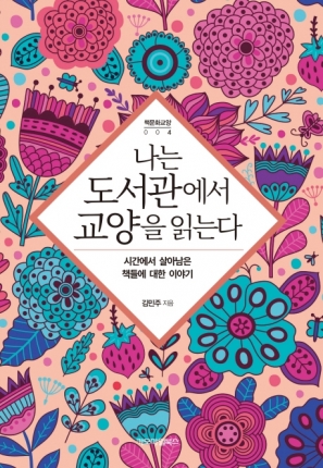 나는 도서관에서 교양을 읽는다