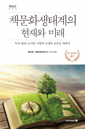 책문화 생태계의 현재화 미래