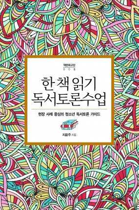 한 책 읽기 독서토론수업