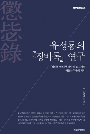 유성룡의 징비록 연구