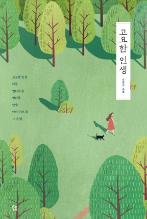 고요한 인생