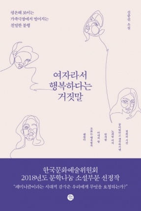 여자라서 행복하다는 거짓말