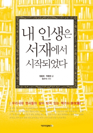 내 인생은 서재에서 시작되었다
