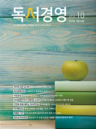 독서경영 vol.10 (2018. 5/6)