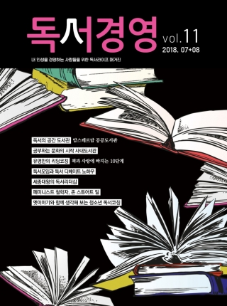 독서경영 vol.11 (2018. 7/8)