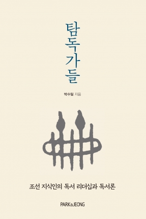 탐독가들