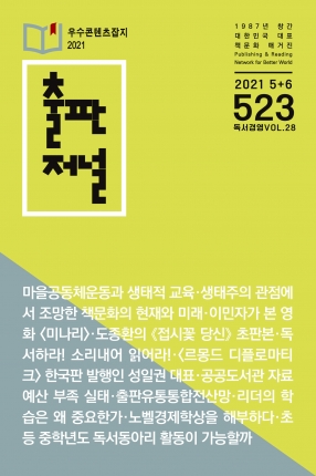 출판저널 Vol. 523 (2021. 5/6)