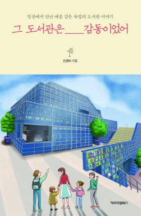그 도서관은 감동이었어