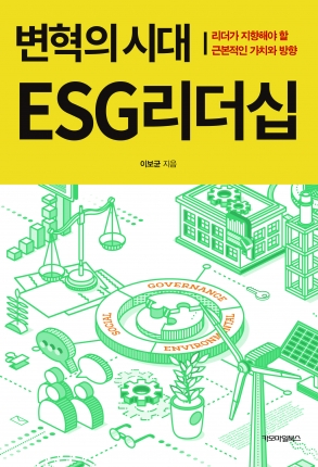 변혁의 시대 ESG리더십