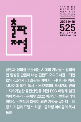 출판저널 Vol. 525 (2021. 9/10)