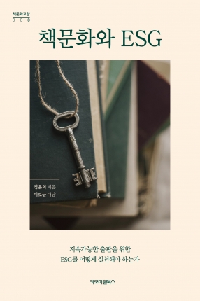 책문화와 ESG(전자책)