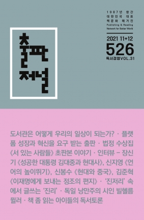 출판저널 Vol. 526 (2021. 11/12)