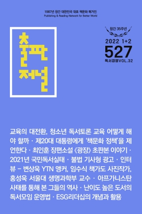출판저널 Vol. 527 (2022. 1/2)