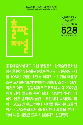 출판저널 Vol. 528 (2022. 3/4)
