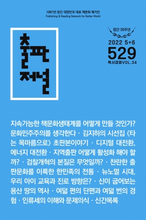 출판저널 Vol. 529 (2022. 5/6)