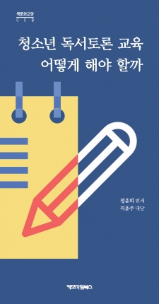청소년 독서토론 교육 어떻게 해야 할까