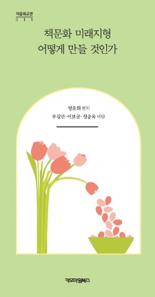 책문화 미래 지형을 어떻게 만들 것인가