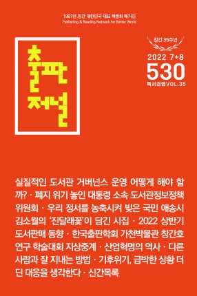출판저널 Vol. 530 (2022. 7/8)