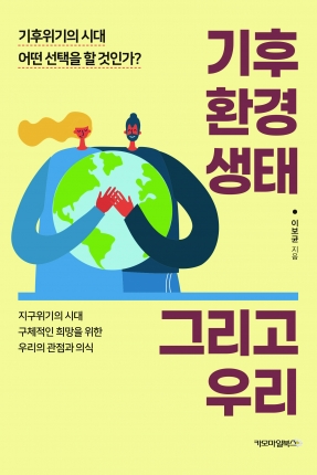 기후 환경 생태 그리고 우리