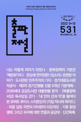 출판저널 Vol. 531 (2022. 9/10)