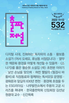 출판저널 Vol. 532 (2022. 11/12)