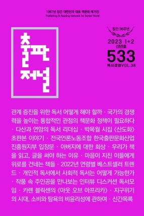 출판저널 Vol. 533 (2023. 1/2)