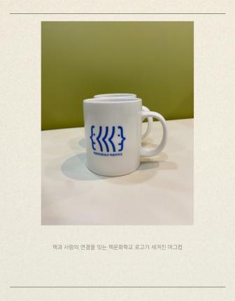 책문화학교 머그컵