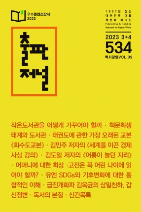 출판저널 Vol. 534 (2023. 3/4)