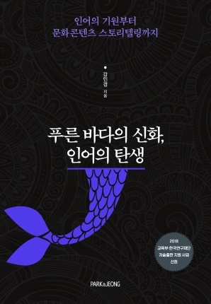 푸른 바다의 신화, 인어의 탄생
