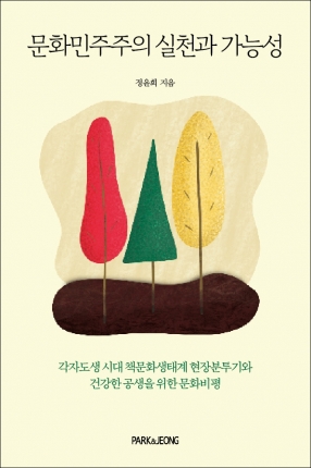 문화민주주의 실천과 가능성