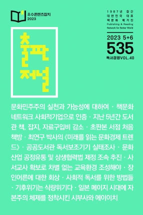 출판저널 Vol. 535 (2023. 5/6)
