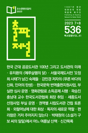 출판저널 Vol. 536 (2023. 7/8)