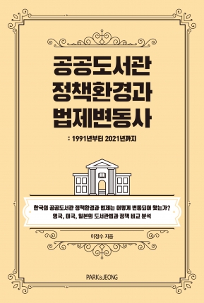 공공도서관 법제환경과 법제변동