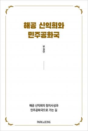 해공 신익희와 민주공화국 