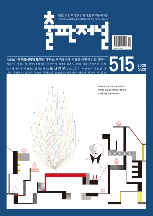 출판저널 Vol. 515 (2020. 1/2)