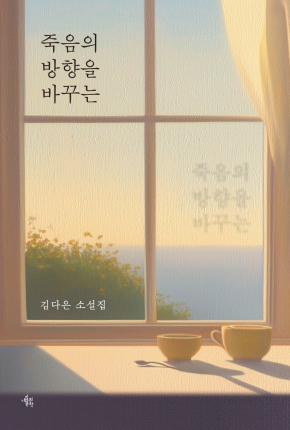 죽음의 방향을 바꾸는