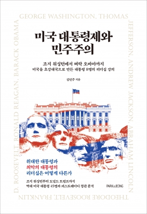 미국 대통령제와 민주주의