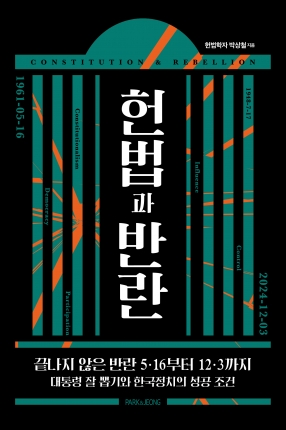 헌법과 반란